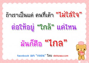 คนที่เค้าไม่ใส่ใจ