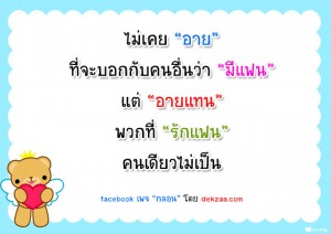 ไม่เคยอาย