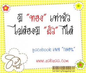 มีทองเท่าหัว