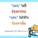 แฟนไม่ดี แฟนไม่ดี