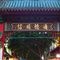 ��ҹ䪹�ҷ�ǹ� (Chinatown)